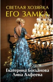 Книга Светлая хозяйка его замка на ReadRate.com книга Светлая хозяйка его замка
