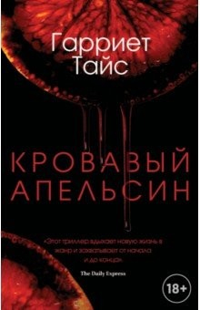 Книга Кровавый апельсин на ReadRate.com книга Кровавый апельсин
