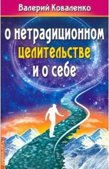 Книга О нетрадиционном целитестельстве и о себе на ReadRate.com книга О нетрадиционном целитестельстве и о себе