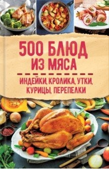 Книга 500 блюд из мяса. Индейка, кролик, утка, курица на ReadRate.com книга 500 блюд из мяса. Индейка, кролик, утка, курица
