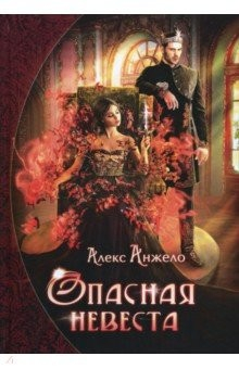 Книга Опасная невеста на ReadRate.com книга Опасная невеста