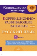 книга Русский язык 1кл Коррекционно-развивающие занятия