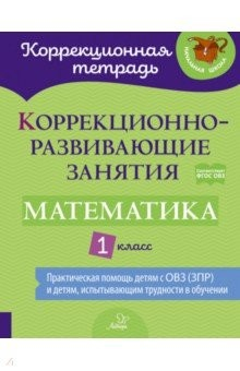 Книга Математика 1кл Коррекционно-развивающие занятия на ReadRate.com книга Математика 1кл Коррекционно-развивающие занятия