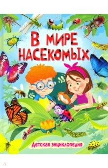 Книга В мире насекомых. Детская энциклопедия на ReadRate.com книга В мире насекомых. Детская энциклопедия