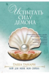 книга Испытать силу демона. Кн.2 Пой для меня,моя сирена