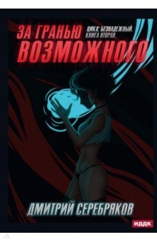 Книга Безнадежный. Кн. 2: За гранью возможного на ReadRate.com книга Безнадежный. Кн. 2: За гранью возможного