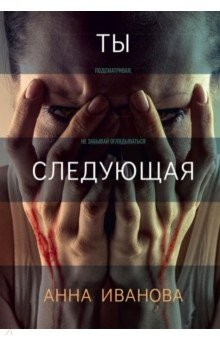 Книга Ты следующая на ReadRate.com книга Ты следующая