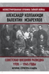 книга Советская внешняя разведка. 1920 — 1945 годы