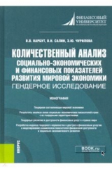 книга Количественный анализ социально-экономических и финансовых показателей развития мировой экономики