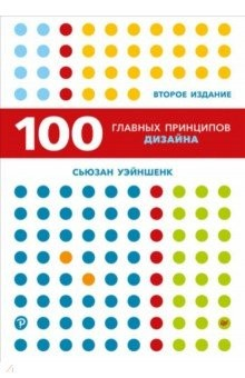 Книга 100 главных принципов дизайна на ReadRate.com книга 100 главных принципов дизайна
