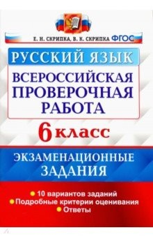 Книга ВПР Русский язык 6кл. 10 вар. Экзам. задания на ReadRate.com книга ВПР Русский язык 6кл. 10 вар. Экзам. задания