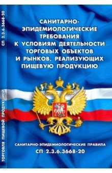 Книга Санитарно-эпид требования к усл деят торг объектов на ReadRate.com книга Санитарно-эпид требования к усл деят торг объектов