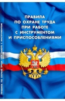 Книга Правила по охране труда при работе с инстр и присп на ReadRate.com книга Правила по охране труда при работе с инстр и присп