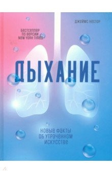 Книга Дыхание. Новые факты об утраченном искусстве на ReadRate.com книга Дыхание. Новые факты об утраченном искусстве