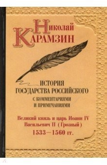 Книга История государства Российского с комментариями и примечаниями. Том 8. Великий князь и царь Иоанн IV на ReadRate.com книга История государства Российского с комментариями и примечаниями. Том 8. Великий князь и царь Иоанн IV