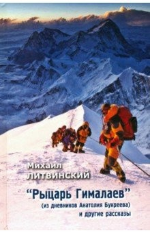 Книга Рыцарь Гималаев (из дневника Анатолия Букреева) на ReadRate.com книга Рыцарь Гималаев (из дневника Анатолия Букреева)