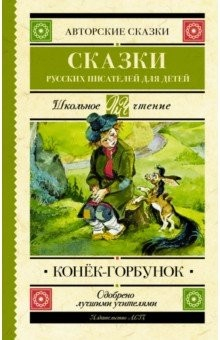 Книга Конек-Горбунок. Сказки русских писателей для детей на ReadRate.com книга Конек-Горбунок. Сказки русских писателей для детей
