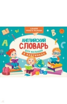 Книга Английский словарь для малышей в картинках на ReadRate.com книга Английский словарь для малышей в картинках