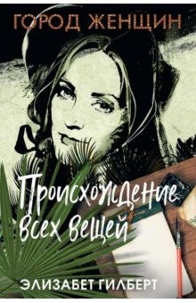 Книга Происхождение всех вещей: роман на ReadRate.com книга Происхождение всех вещей: роман