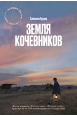 Книга Земля кочевников на ReadRate.com Земля кочевников №1