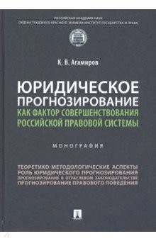 Книга Юридическое прогнозирование как фактор совершенствования российской правовой системы. Монография на ReadRate.com книга Юридическое прогнозирование как фактор совершенствования российской правовой системы. Монография