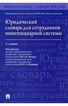 Книга Юридический словарь для сотрудников пенитенциарной системы на ReadRate.com книга Юридический словарь для сотрудников пенитенциарной системы