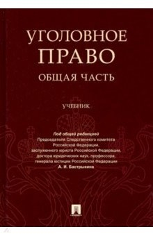 Книга Уголовное право. Общая часть. Учебник на ReadRate.com книга Уголовное право. Общая часть. Учебник