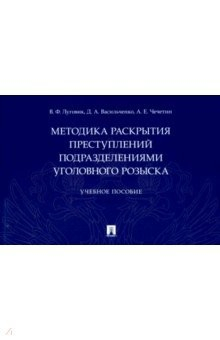 Книга Методика раскрытия преступлений подразделениями уголовного розыска. Учебное пособие на ReadRate.com книга Методика раскрытия преступлений подразделениями уголовного розыска. Учебное пособие