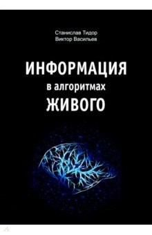 Книга Информация в алгоритмах живого на ReadRate.com книга Информация в алгоритмах живого