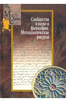 Книга Сообщества в науке и философии. Методологические ракурсы на ReadRate.com книга Сообщества в науке и философии. Методологические ракурсы