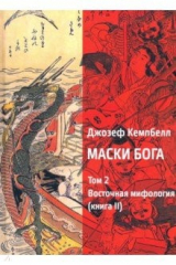 книга Маски Бога. Том 2. Восточная мифология. Книга 2