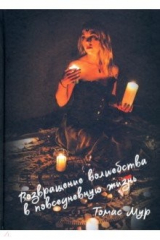 книга Возвращение волшебства в повседневную жизнь