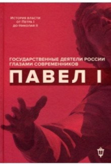 Книга Павел I на ReadRate.com книга Павел I