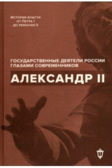 Книга Александр II на ReadRate.com книга Александр II