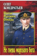 книга Не гневи морского бога