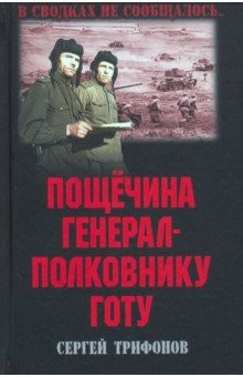 Книга Пощечина генерал-полковнику Готу на ReadRate.com книга Пощечина генерал-полковнику Готу