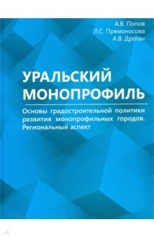 Книга Уральский монопрофиль. Основы градостроит.политики на ReadRate.com книга Уральский монопрофиль. Основы градостроит.политики