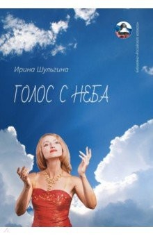 Книга Голос с неба: сборник стихов на ReadRate.com книга Голос с неба: сборник стихов