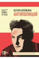 книга Антиполицай
