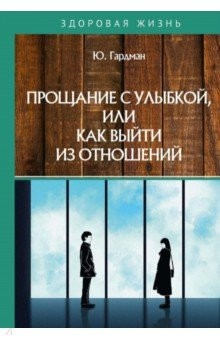 Книга Прощание с улыбкой, или как выйти из отношений на ReadRate.com книга Прощание с улыбкой, или как выйти из отношений