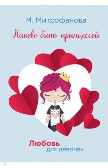 Книга Каково быть принцессой на ReadRate.com книга Каково быть принцессой