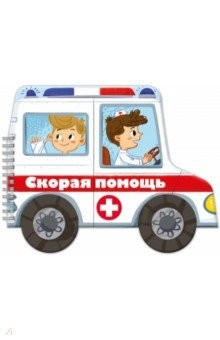 Книга Книжка-раскладушка Машинки СКОРАЯ ПОМОЩЬ,53746 на ReadRate.com книга Книжка-раскладушка Машинки СКОРАЯ ПОМОЩЬ,53746
