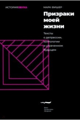 книга Призраки моей жизни. Тексты о депрессии, хонтологии и утраченном будущем