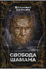 книга Свобода шамана