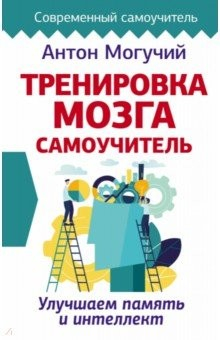 Книга Тренировка мозга. Самоучитель на ReadRate.com книга Тренировка мозга. Самоучитель