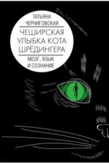 книга Чеширская улыбка кота Шрёдингера. Мозг, язык и сознание