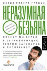 Книга Неразумная обезьяна на ReadRate.com книга Неразумная обезьяна