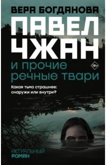 Книга Павел Чжан и прочие речные твари на ReadRate.com книга Павел Чжан и прочие речные твари