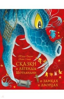 Книга Сказки и легенды Шотландии о замках и дворцах на ReadRate.com книга Сказки и легенды Шотландии о замках и дворцах