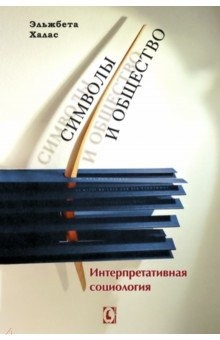 Книга Символы и общество. Интерпретативная социология на ReadRate.com книга Символы и общество. Интерпретативная социология
